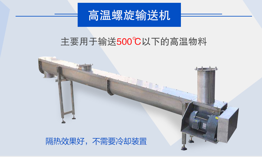 主要用于輸送500℃以下的高溫物料，隔熱效果好，不需要冷卻裝置
