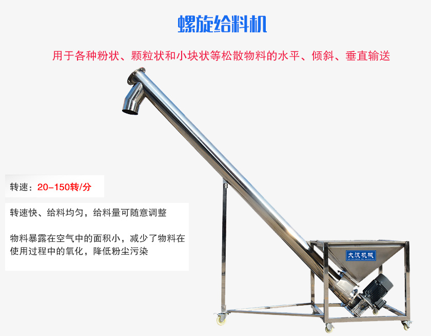 螺旋送料機用于各種粉狀、顆粒狀和小塊狀等松散物料的水平、傾斜、垂直輸送